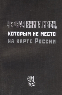 Сергей Волков - Черная книга имен, которым не место на карте России