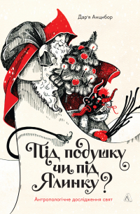 Під подушку чи під ялинку? Антропологічне дослідження свят