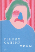 Собрание сочинений. Том 2: Мифы