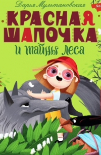 Дарья Мультановская - Красная Шапочка и тайны леса