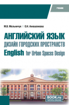 Марина Владимировна Мельничук - Английский язык. Дизайн городских пространств English for Urban Spaces Design. (Бакалавриат). Учебник.