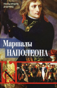 Маршалы Наполеона. Исторические портреты