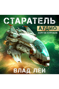 Влад Лей - Старатель