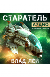 Старатель