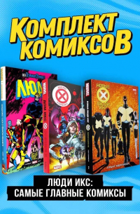  - Комплект "Люди Икс: самые главные комиксы" (комплект из 3-х книг)
