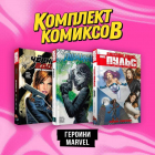  - Комплект комиксов "Героини Marvel" (комплект из 3-х книг)