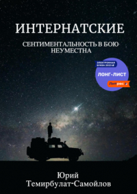 Юрий Темирбулат-Самойлов - Интернатские. Сентиментальность в бою неуместна