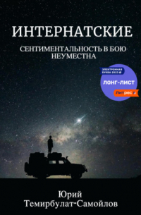 Юрий Темирбулат-Самойлов - Интернатские. Сентиментальность в бою неуместна