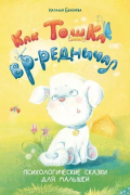 Бекенева Наталья Владимировна - Как Тошка вр-редничал. Психологические сказки для малышей