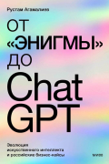 Агамалиев Рустам - От &quot;Энигмы&quot; до ChatGPT. Эволюция искусственного интеллекта и российские бизнес-кейсы