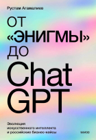 Агамалиев Рустам - От &quot;Энигмы&quot; до ChatGPT. Эволюция искусственного интеллекта и российские бизнес-кейсы