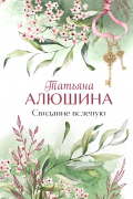 Татьяна Алюшина - Свидание вслепую