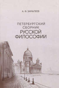 Александр Замалеев - Петербургский сборник русской философии