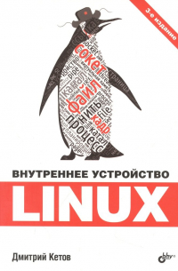 Кетов Дмитрий Владимирович - Внутреннее устройство Linux