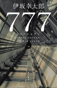 777 トリプルセブン