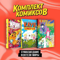  - Комплект "Сумасшедшие фэнтези-миры" (комплект из 3-х книг)