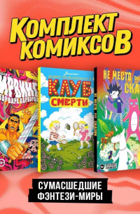  - Комплект "Сумасшедшие фэнтези-миры" (комплект из 3-х книг)