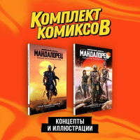 Джим Ченг - «Мандалорец». Концепты и иллюстрации вселенной Звёздных войн". Комплект из 2-х книг