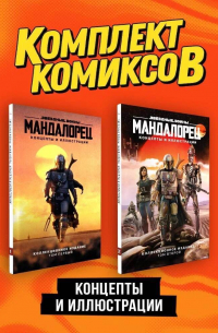 Джим Ченг - «Мандалорец». Концепты и иллюстрации вселенной Звёздных войн". Комплект из 2-х книг