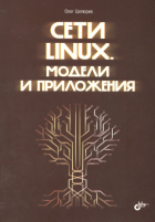Цилюрик Олег Иванович - Сети Linux. Модели и приложения