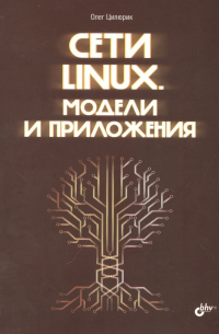 Цилюрик Олег Иванович - Сети Linux. Модели и приложения