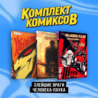  - Комплект "Злейшие враги Человека-паука" (комплект из 3-х книг)