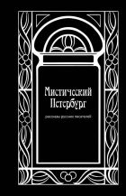  - Мистический Петербург: рассказы русских писателей