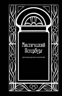  - Мистический Петербург: рассказы русских писателей