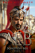 Золотой век. Книга 1. Лев