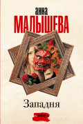 Анна Малышева - Западня