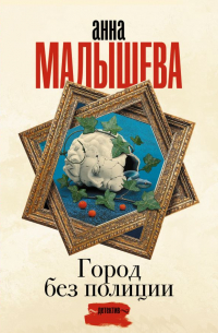 Анна Малышева - Город без полиции