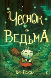 Чеснок и Ведьма