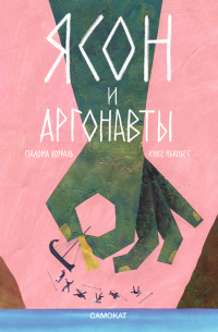 Ясон и аргонавты