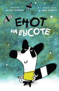 Енот на высоте