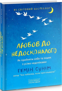 Гемін Сунім - Любов до недосконалого