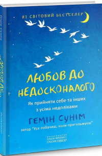 Любов до недосконалого