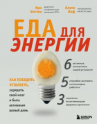 Ари Уиттена - Еда для энергии. Как победить усталость, зарядить свой мозг и быть активным целый день