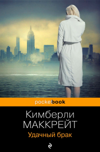 Кимберли Маккрейт - Удачный брак