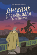 Михаил Салтыков-Щедрин - Дневник провинциала в Петербурге