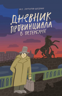 Михаил Салтыков-Щедрин - Дневник провинциала в Петербурге