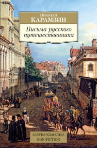 Николай Карамзин - Письма русского путешественника