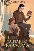За гранью Разлома