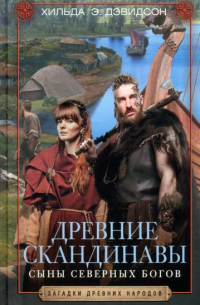 Древние скандинавы. Сыны северных богов