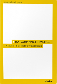 Владимир Винниченко - Записки Кирпатого Мефістофеля