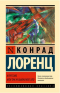 Конрад Лоренц - Агрессия, или Так называемое зло