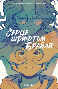 Жорис Шамблен - Серце шрифтом Брайля