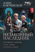 Алекс Ключевской (Лёха) - Незаконный наследник