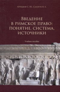 Введение в римское право. Понятие, система, источники