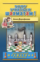 Дорофеева Анна Геннадьевна - Хочу учиться шахматам!