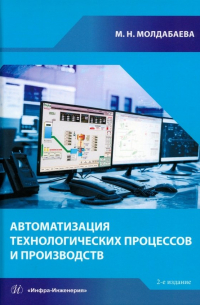М. Н. Молдабаева - Автоматизация технологических процессов и производств